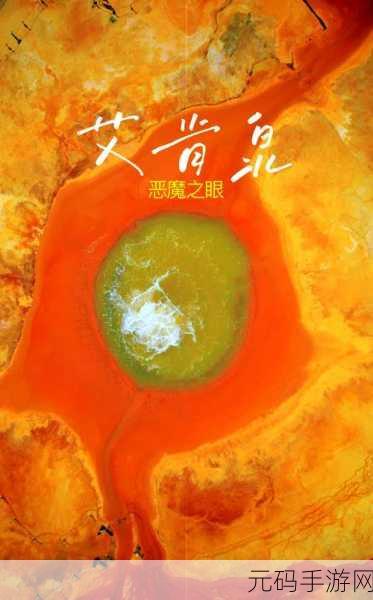 恶魔秘境春联活动,探寻平安位置的神秘之旅
