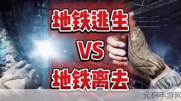 地铁出口,正常中的诡异恐怖逃生新游资讯