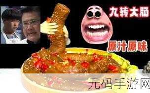 探秘原味九转大肠之梗，背后的趣味与奥秘