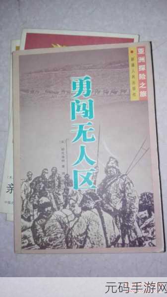 亚洲无人区,荒野求生:亚洲探险