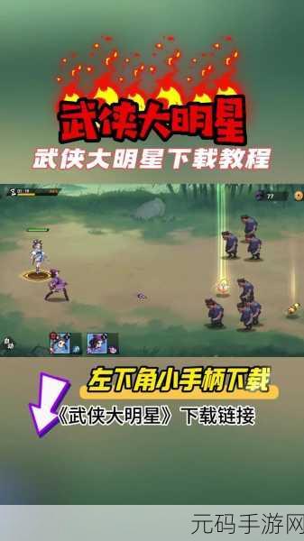 武侠大明星,武侠传说:江湖英雄