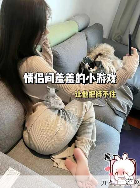 车上拨开内裤进入内内的软件，情侣出行互动小游戏