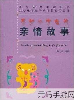母子黄小说!,亲情感动故事集