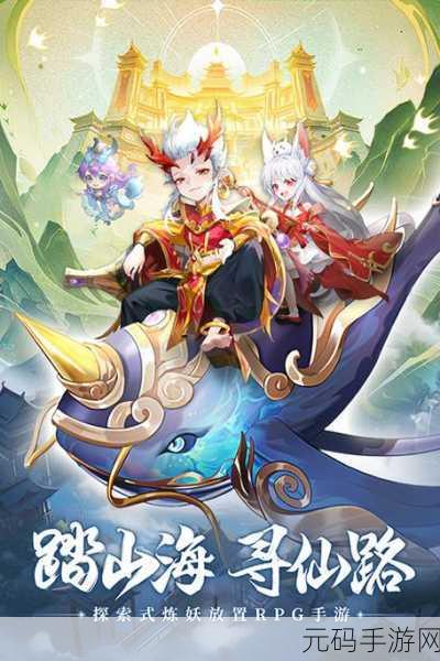 山海神仙录手游新版本震撼发布,Q版仙侠新体验等你来探索