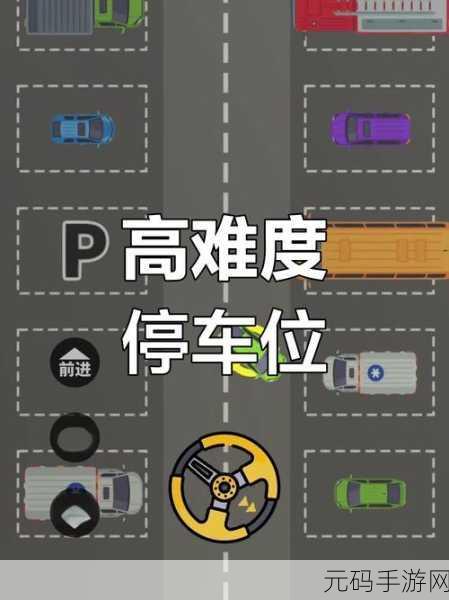 新游戏发布资讯,探索停车艺术,真正的停车场2018震撼登场