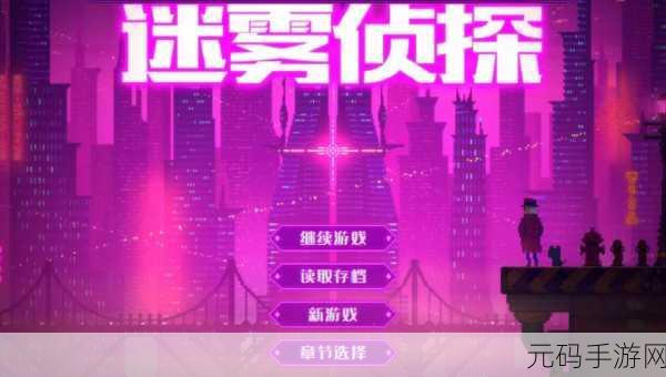 迷雾侦探手机版震撼发布,赛博朋克风格解谜手游新纪元