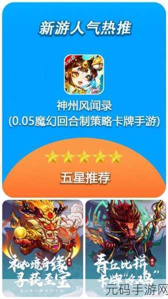 神州风闻录抢先测试服开放下载,探索山海经世界的策略放置卡牌新体验