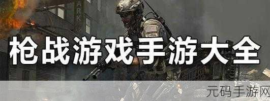 为了心中的梦最新版震撼发布,枪战射击手游新纪元