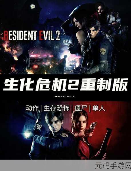 生化危机2官网版下载,动作冒险新篇章震撼来袭