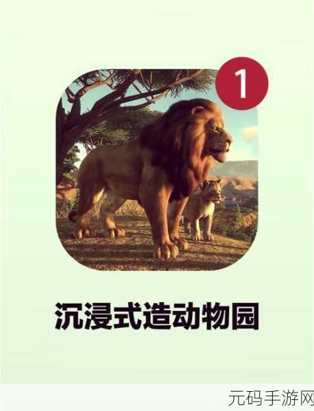 动物园之星手游新版本震撼发布,打造你的梦幻动物园