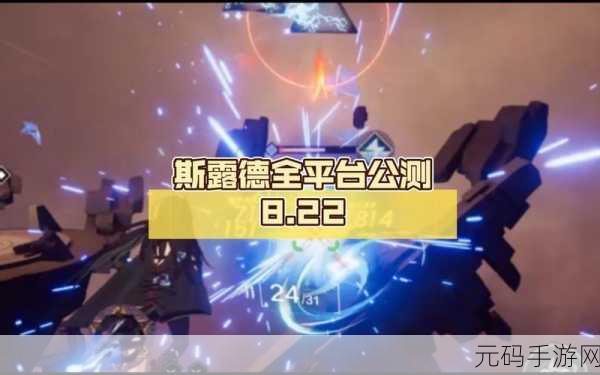 斯露德公测预约全攻略 地址大揭秘
