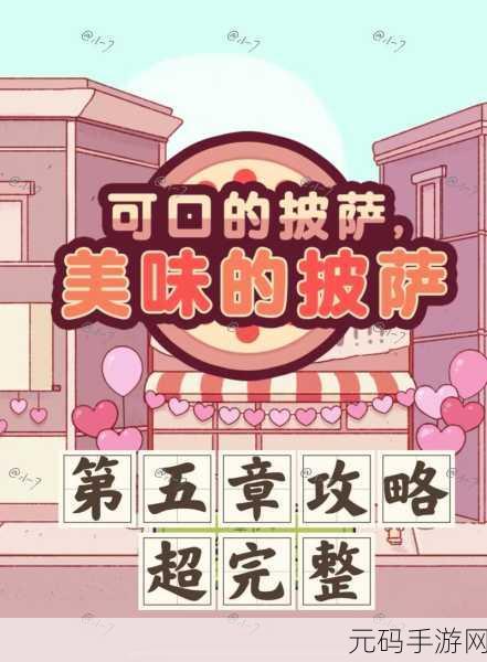 可口的比萨美味的披萨,休闲经营新体验,游戏更新与活动精彩纷呈
