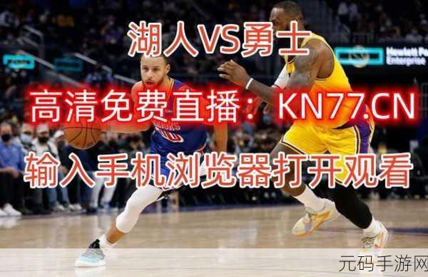 NBA在线观看直播免费,NBA篮球巨星:热血竞技手游