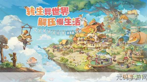 异世界慢生活手游新版本盛大更新,模拟经营乐趣再升级