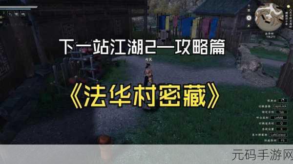 探秘下一站江湖 2,法华村神秘五阶酒商究竟藏身何处