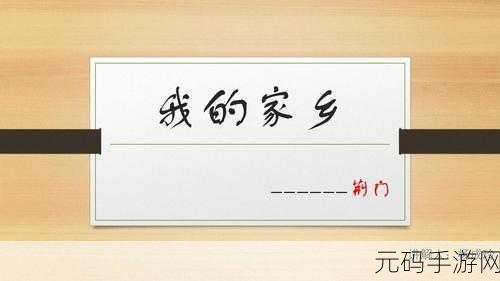 我和我的家乡为啥不上线,家乡物语:为何暂未开服?