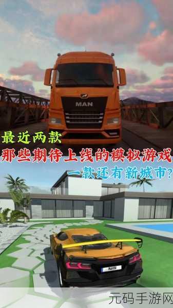 手游资讯，全新模拟驾驶体验，超市购物汽车模拟游戏震撼发布