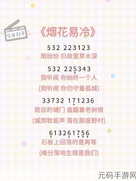 光遇,烟花易冷惊艳乐谱大揭秘及简谱独家分享
