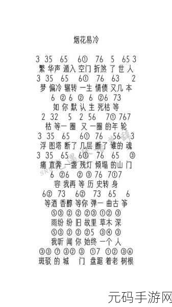 光遇,烟花易冷惊艳乐谱大揭秘及简谱独家分享