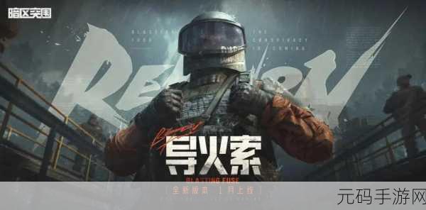 暗区突围国际服全新版本震撼发布,多元玩法引领战术竞技新风潮