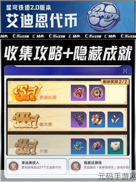 崩坏星穹铁道,寻找 7 个神秘黄金限定艾迪恩游戏币全攻略