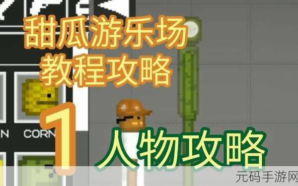 甜瓜游乐场畅玩秘籍,全方位游戏攻略指南