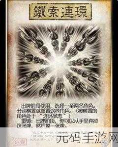 三国杀铁索连环,三国杀:铁链绝杀