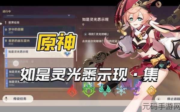 原神,灵光悉现任务全攻略,带你轻松通关
