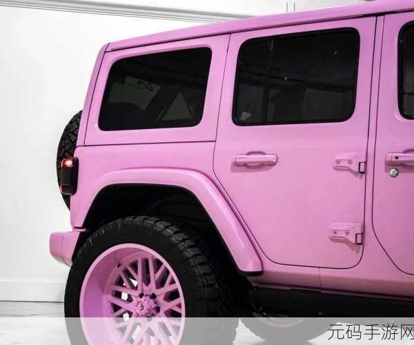 桃红色jeep界人口的功能介绍,粉色越野车:玩家功能全攻略
