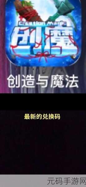 探索创造与魔法 5 月 10 日神秘兑换码
