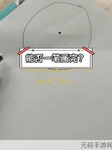 一笔画完游戏全新版本震撼发布,挑战你的益智极限