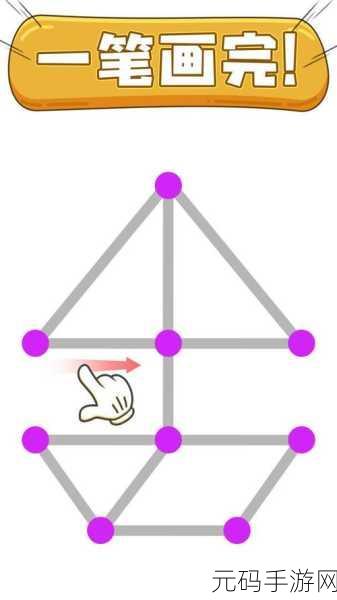 一笔画完游戏全新版本震撼发布,挑战你的益智极限