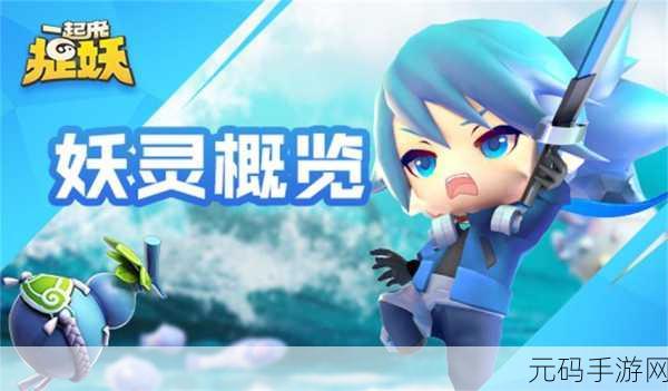 一起来捉妖新版本震撼发布,全新妖灵与互动玩法等你来探索