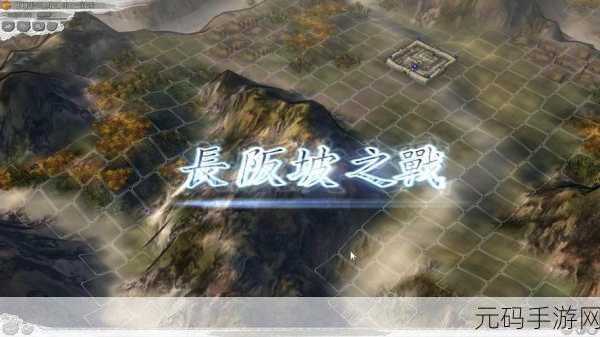 三国志11威力加强版长坂坡详细攻略,三国志11手游:长坂坡战役制胜攻略