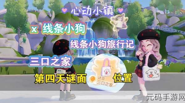 心动小镇，线条小狗旅行记第 3 天谜面破解秘籍