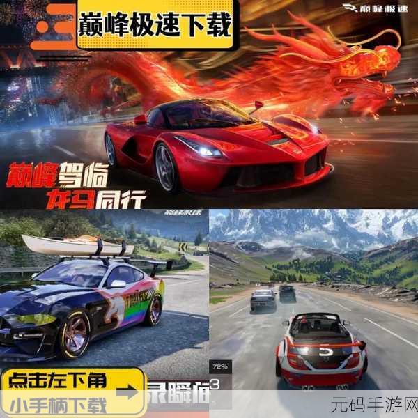 巅峰赛车下载量飙升,全新竞速体验燃爆指尖