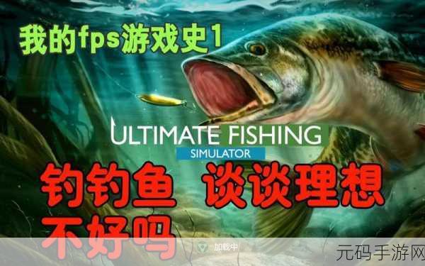 终极钓鱼模拟器中文版震撼发布,休闲钓鱼新体验等你来探索