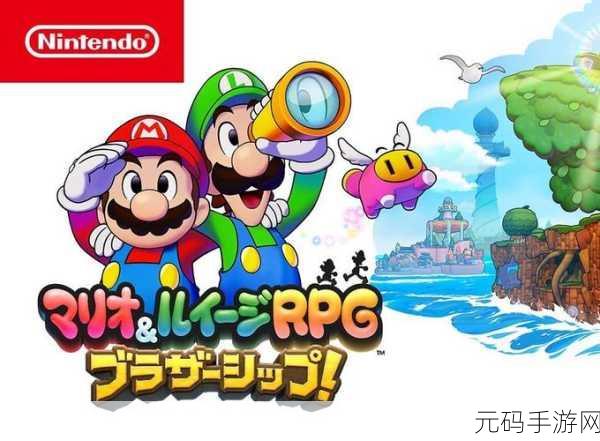 马里奥与路易RPG4，梦世界冒险欧版下载开启，经典续作再掀冒险热潮