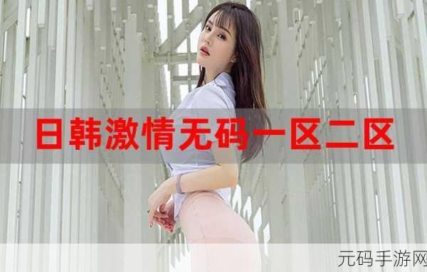 亚洲日韩无线码，亚洲热门手游精选