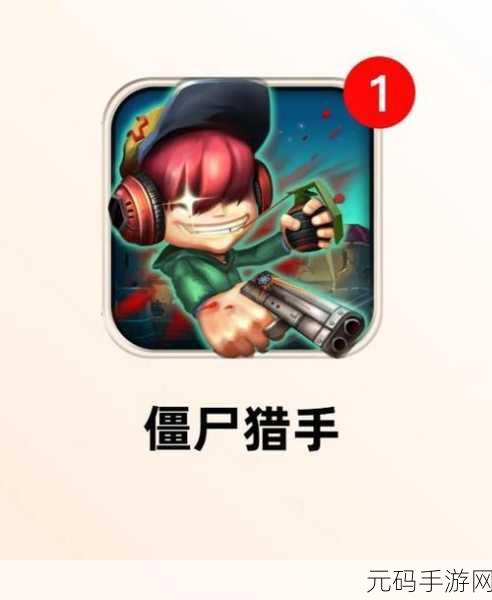 无尽僵尸手游新版本震撼发布,休闲策略打僵尸新体验