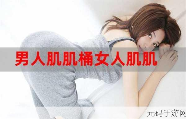 肌肌桶肌肌,肌肌大作战