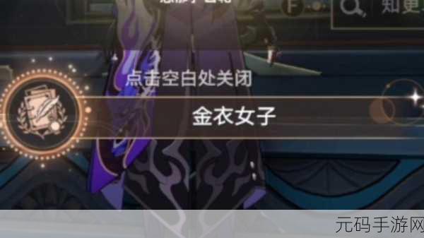 轻松搞定崩坏星穹铁道金衣女子成就的秘诀大公开