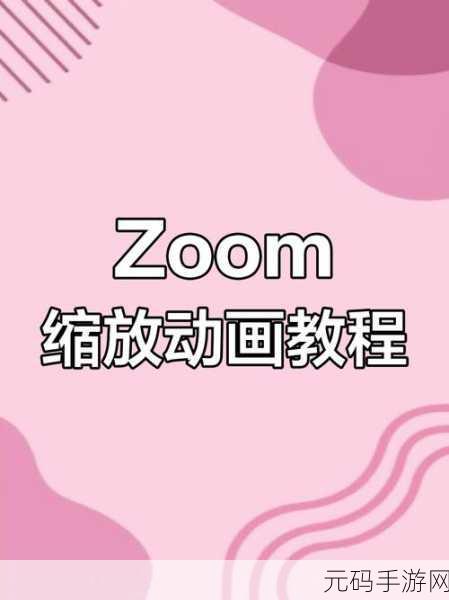 zoom与人，缩放与玩家