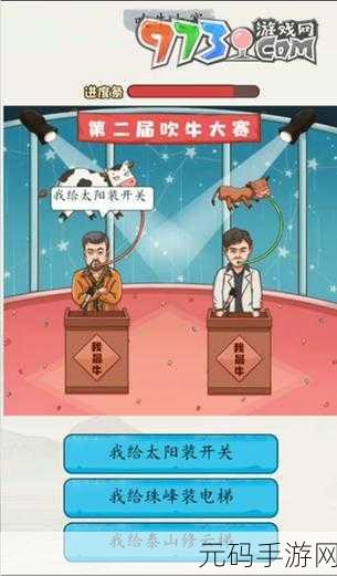 超级达人吹牛大赛，通关秘籍大揭秘