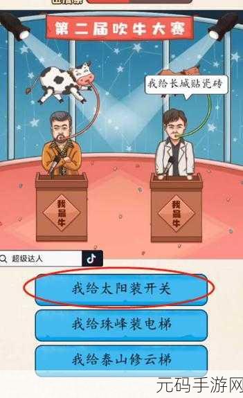 超级达人吹牛大赛，通关秘籍大揭秘