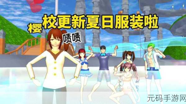 樱花校园夏日物语模拟器手游,全新版本浪漫上线,恋爱养成新体验