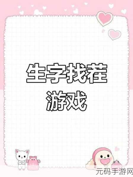 汉字找茬王，鞭字寻常见字大挑战，20 个轻松找全攻略