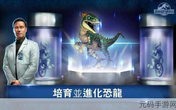 侏罗纪世界进化正版手游,精彩模拟经营新体验即将来袭