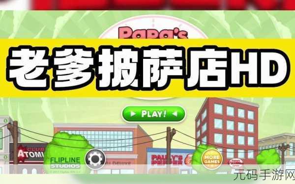 手游资讯，老爹披萨店豪华版震撼发布，开启披萨店模拟经营新篇章