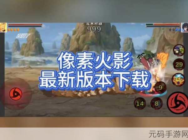 像素火影新版本震撼发布,动作格斗新体验等你来战